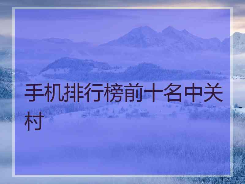 手机排行榜前十名中关村 手机排行榜前十名中关村