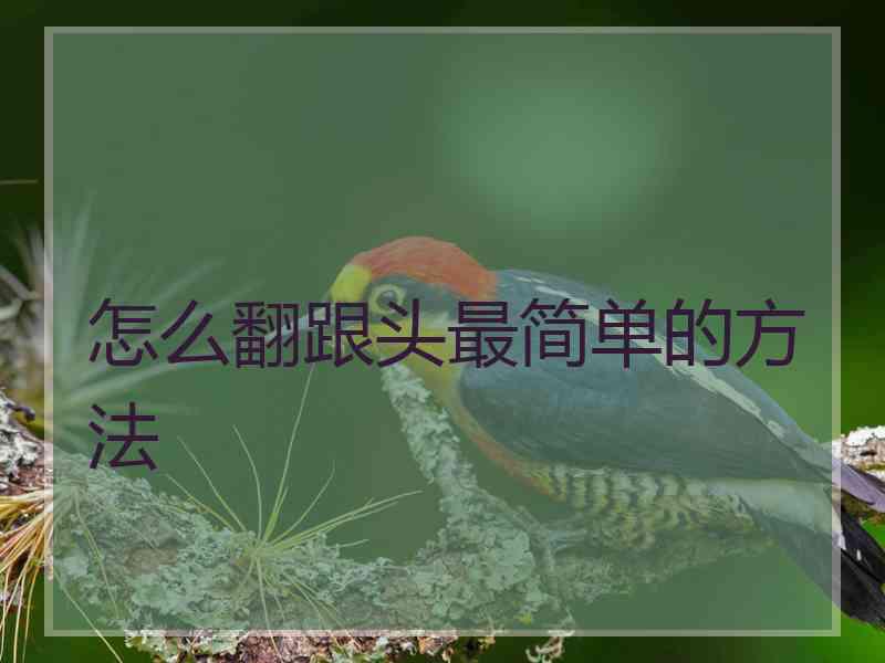 怎么翻跟头最简单的方法 怎么翻跟头最简单的方法