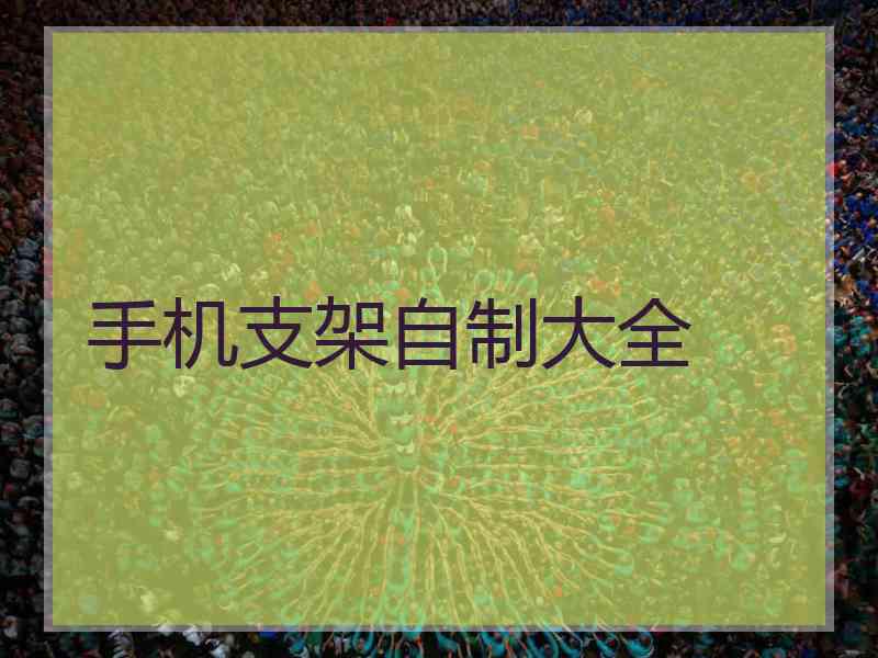 手机支架自制大全 手机支架自制大全