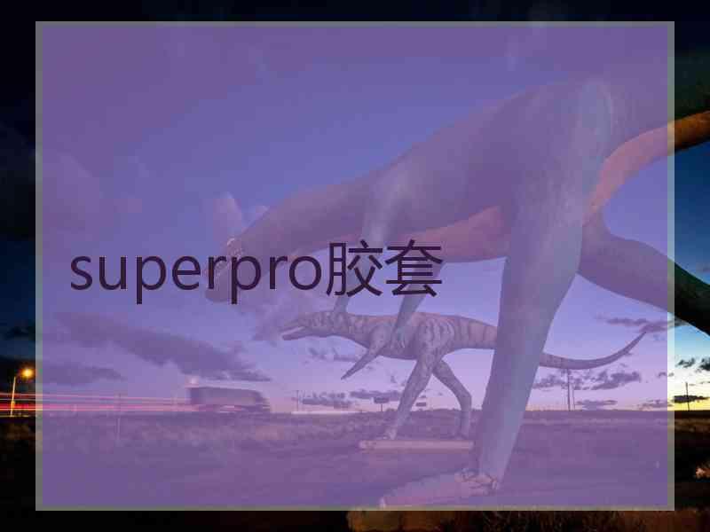 superpro胶套 superpro胶套