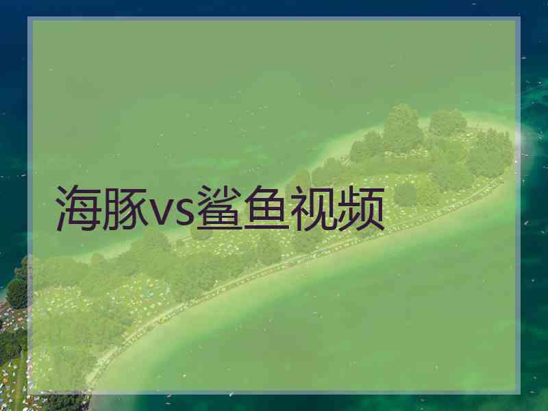 海豚vs鲨鱼视频 海豚vs鲨鱼视频