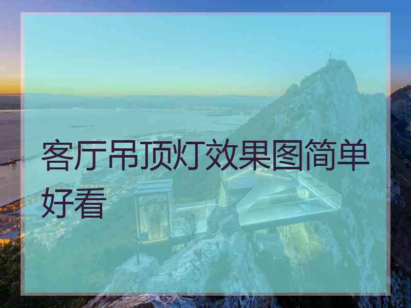 客厅吊顶灯效果图简单好看 客厅吊顶灯效果图简单好看