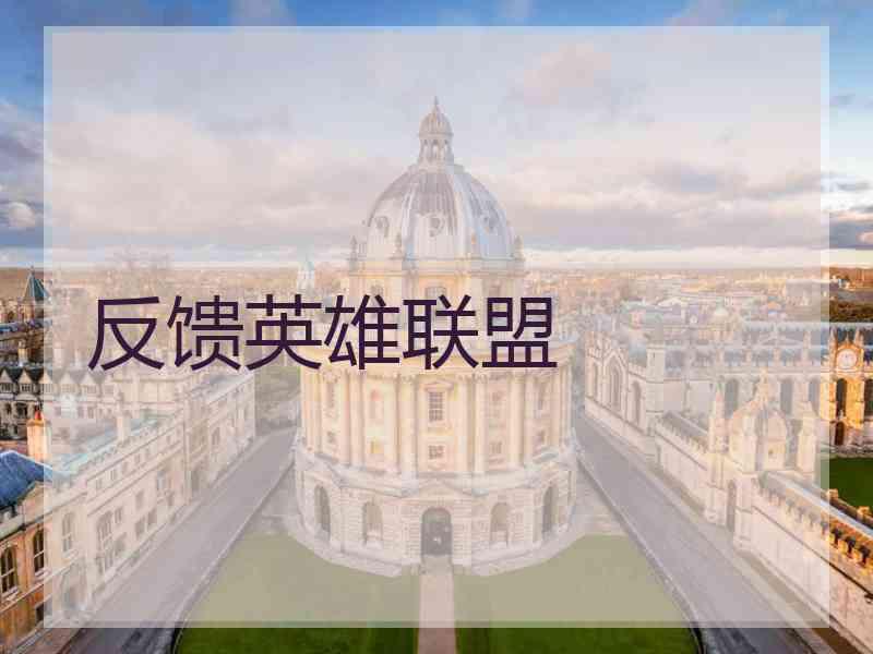 反馈英雄联盟 反馈英雄联盟