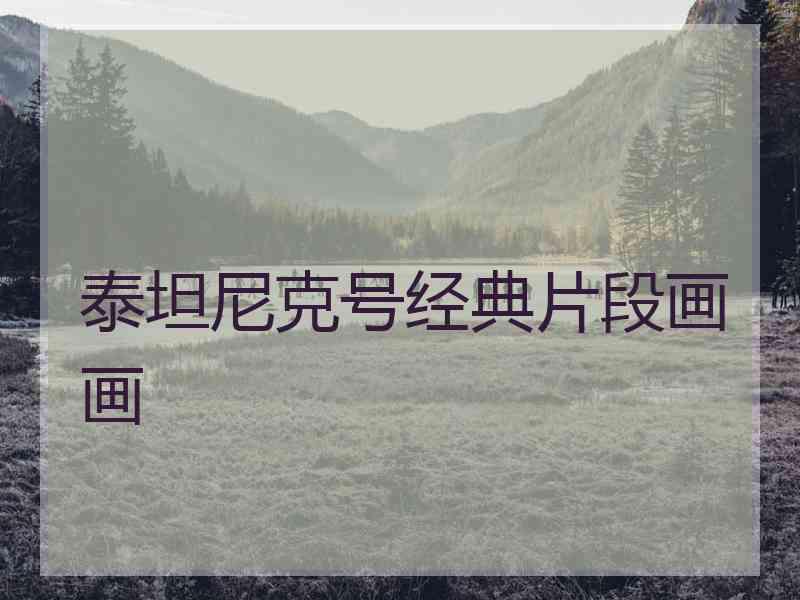 泰坦尼克号经典片段画画 泰坦尼克号经典片段画画