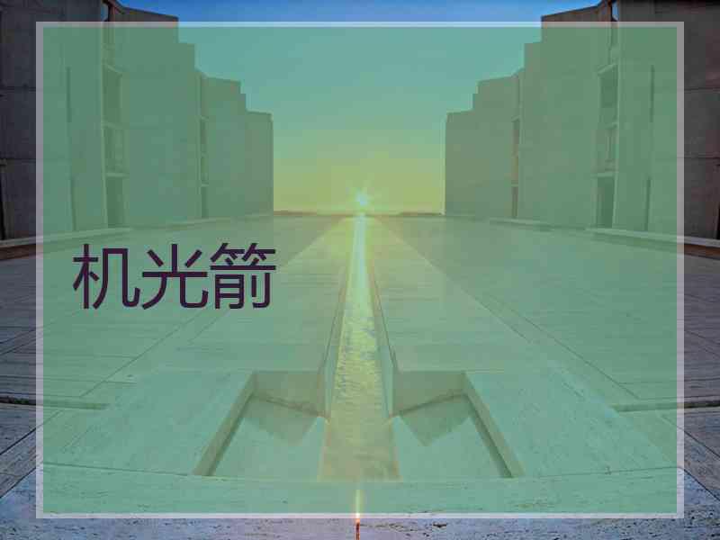机光箭 机光箭