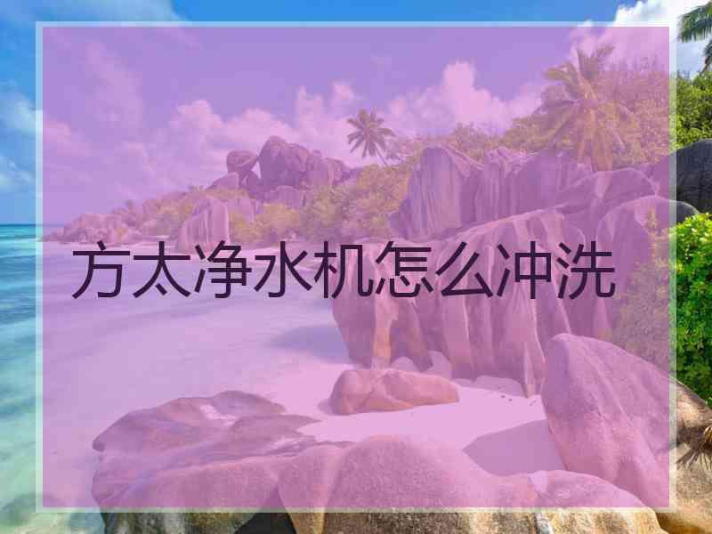 方太净水机怎么冲洗 方太净水机怎么冲洗