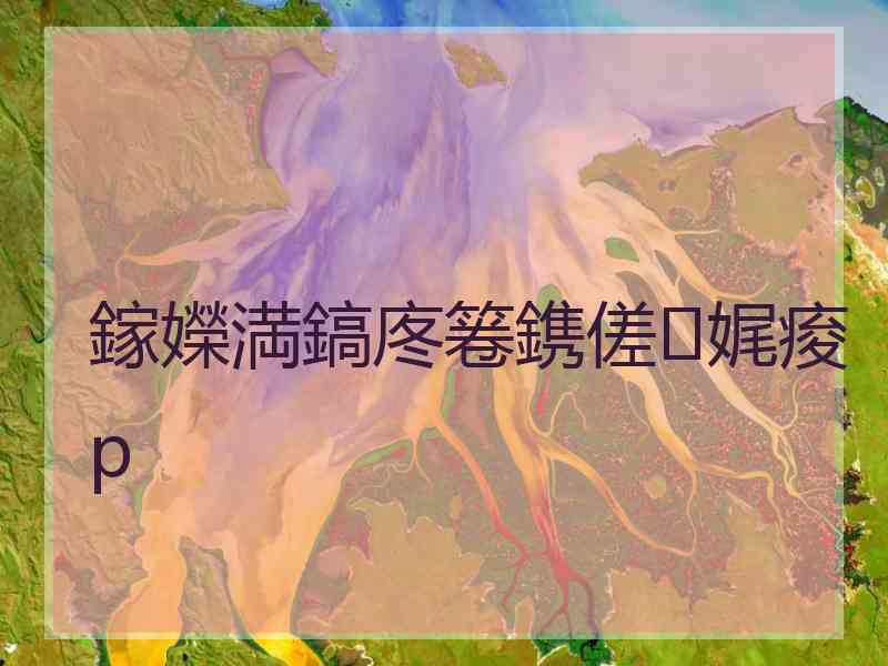 鎵嬫満鎬庝箞鎸傞娓痠p 鎵嬫満鎬庝箞鎸傞娓痠p