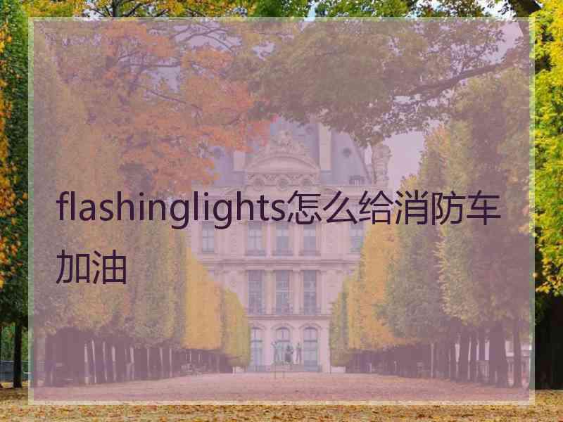 flashinglights怎么给消防车加油 flashinglights怎么给消防车加油