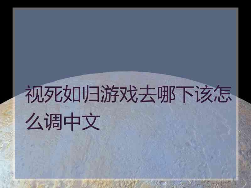 视死如归游戏去哪下该怎么调中文 视死如归游戏去哪下该怎么调中文