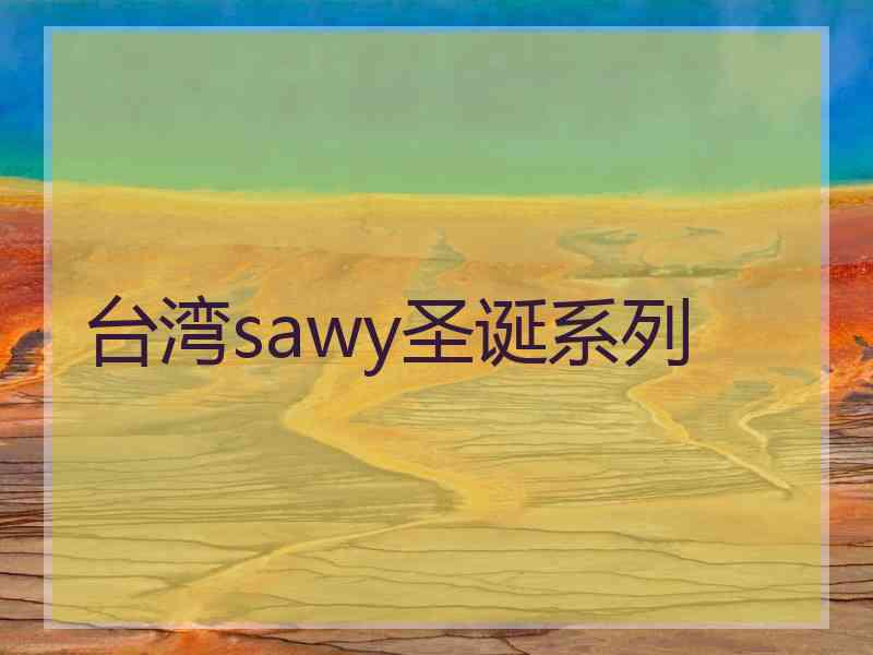 台湾sawy圣诞系列 台湾sawy圣诞系列