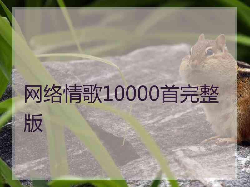 网络情歌10000首完整版 网络情歌10000首完整版