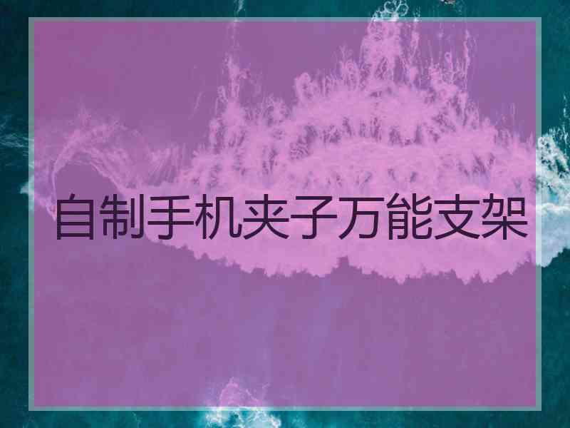 自制手机夹子万能支架 自制手机夹子万能支架