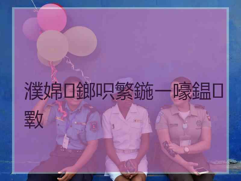 濮婂鎯呮繁鍦ㄧ嚎鎾斁 濮婂鎯呮繁鍦ㄧ嚎鎾斁