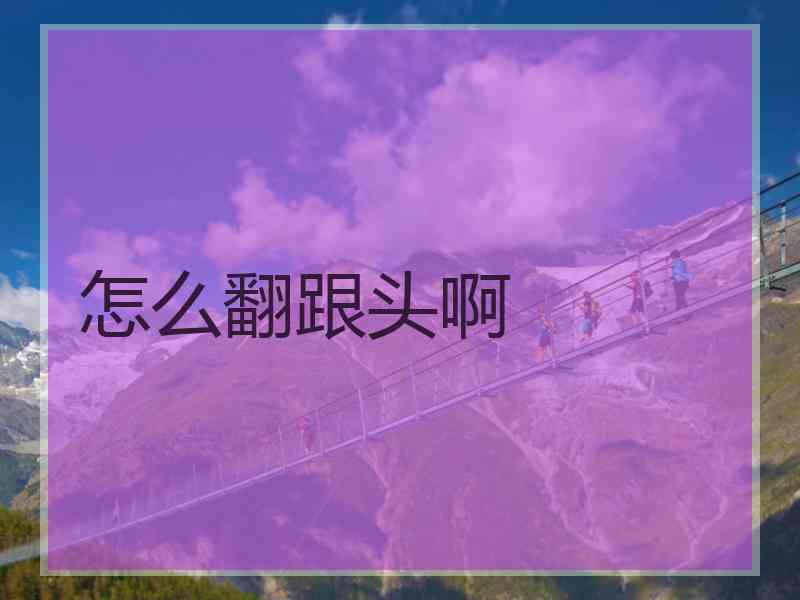 怎么翻跟头啊 怎么翻跟头啊