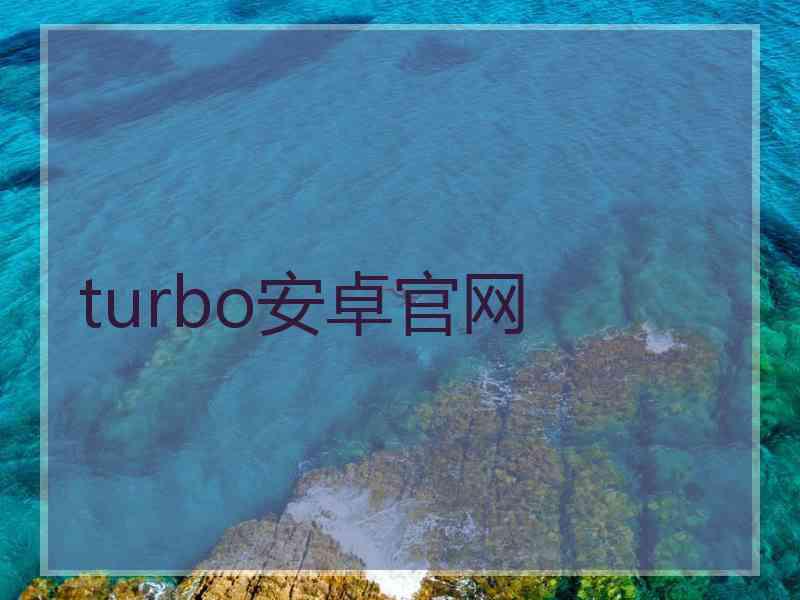 turbo安卓官网