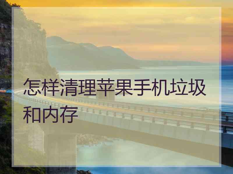 怎样清理苹果手机垃圾和内存