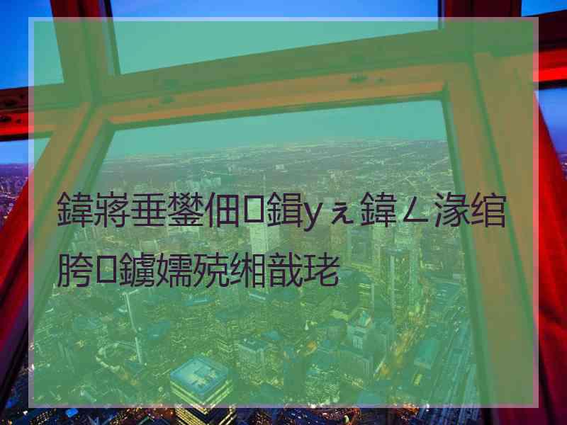 鍏嶈垂鐢佃鍓уぇ鍏ㄥ湪绾胯鐪嬬殑缃戠珯