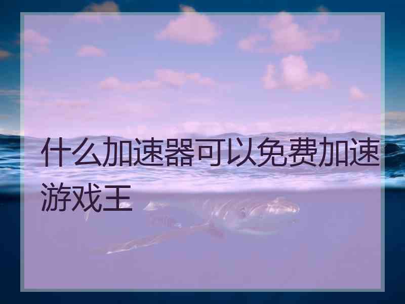 什么加速器可以免费加速游戏王