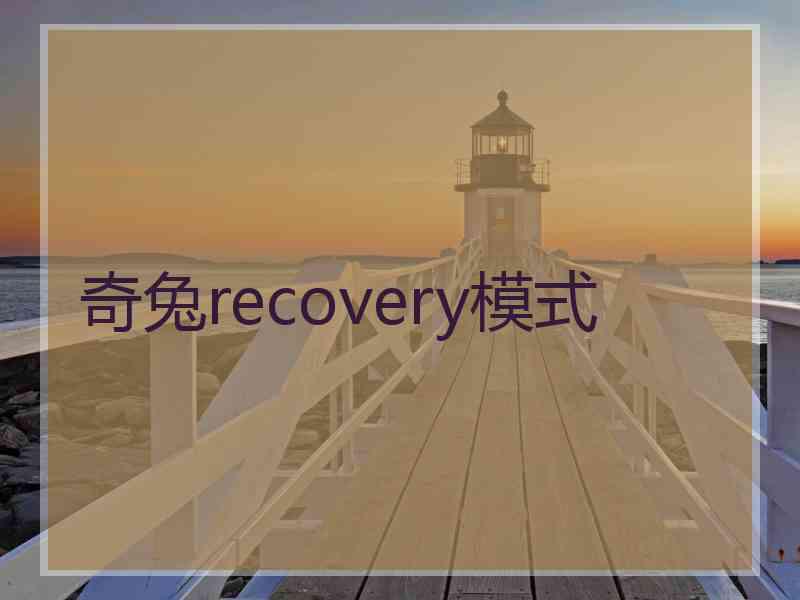 奇兔recovery模式