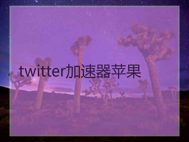 twitter加速器苹果