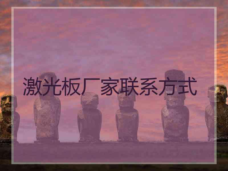 激光板厂家联系方式