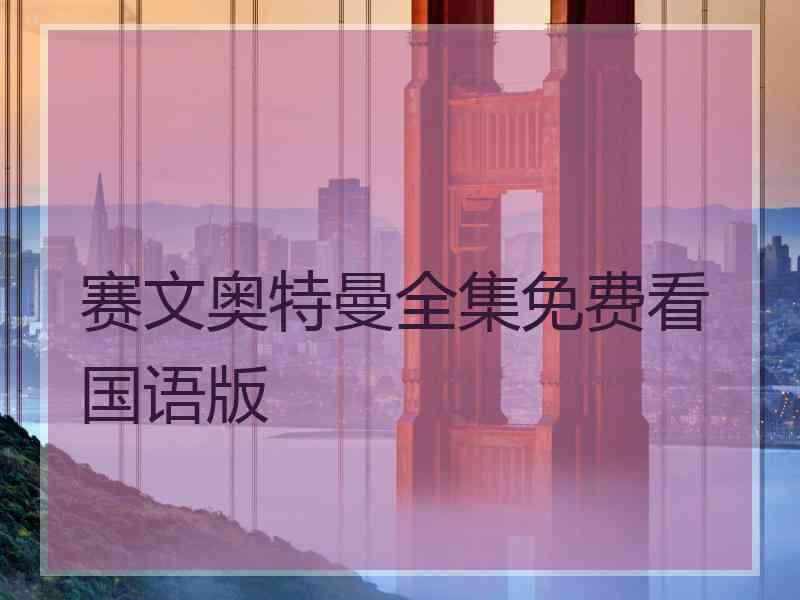 赛文奥特曼全集免费看国语版