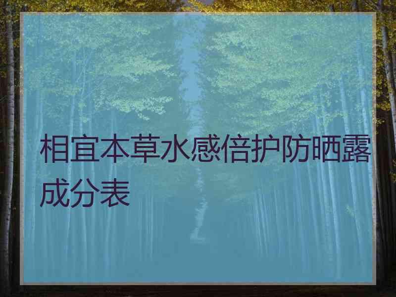 相宜本草水感倍护防晒露成分表