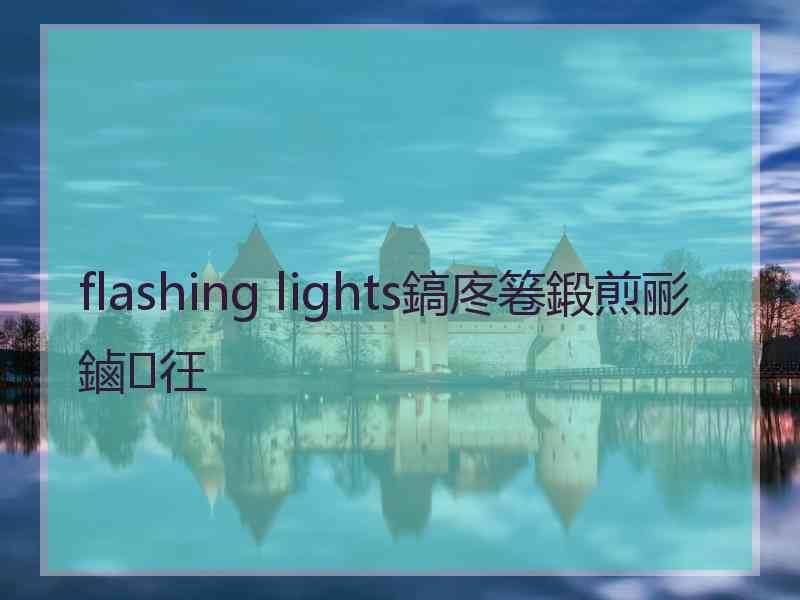 flashing lights鎬庝箞鍛煎彨鏀彺