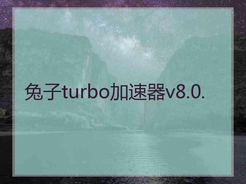 兔子turbo加速器v8.0.