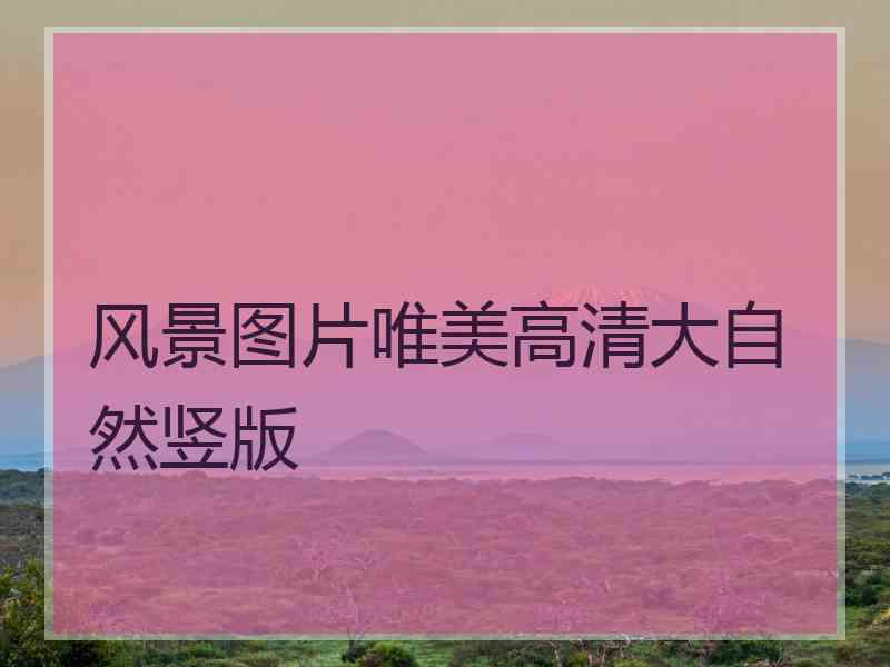 风景图片唯美高清大自然竖版