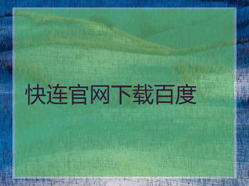 快连官网下载百度