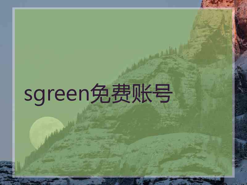 sgreen免费账号