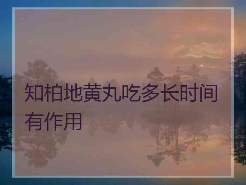 知柏地黄丸吃多长时间有作用