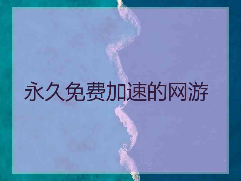 永久免费加速的网游
