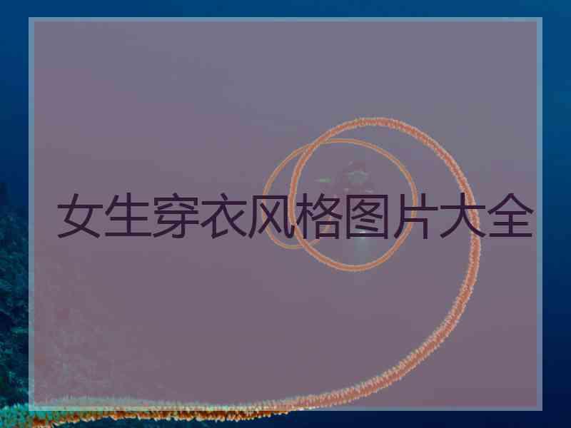 女生穿衣风格图片大全
