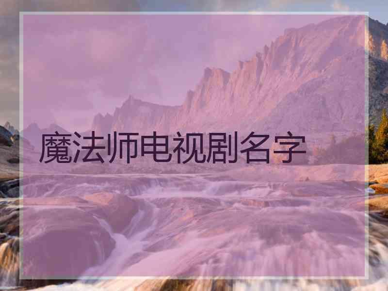 魔法师电视剧名字