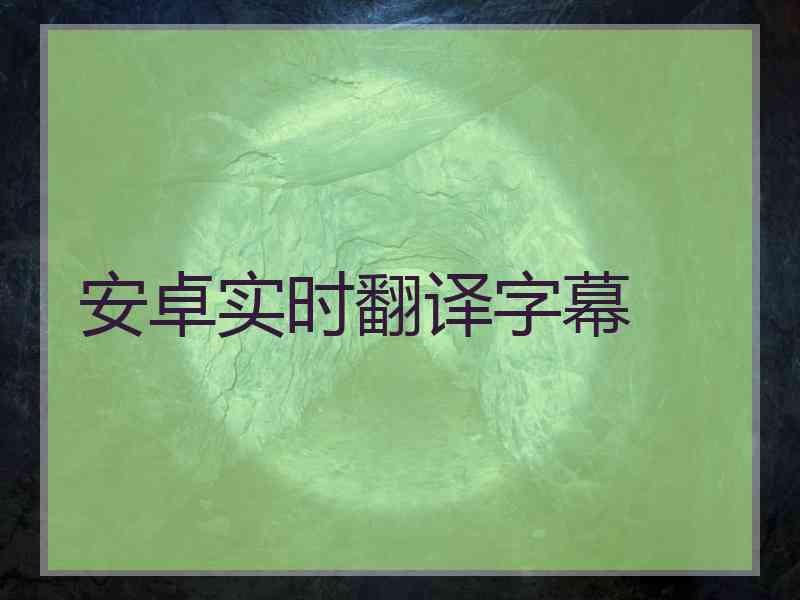 安卓实时翻译字幕
