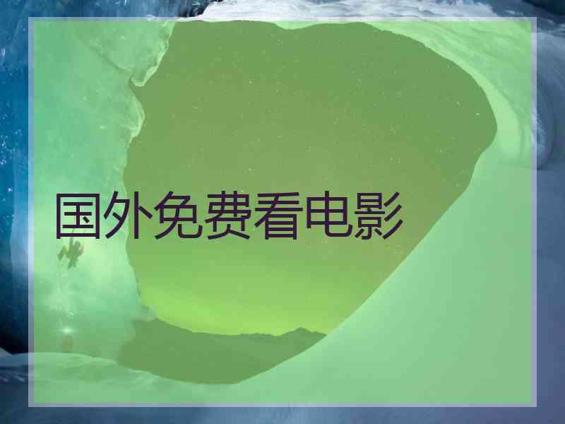 国外免费看电影