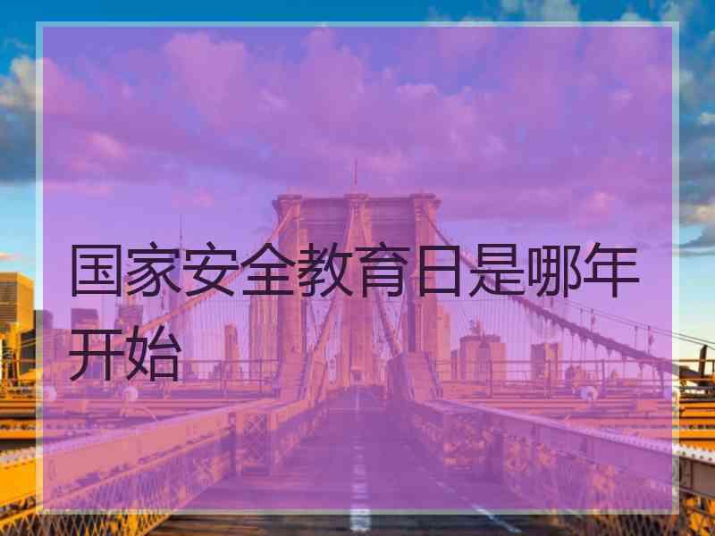 国家安全教育日是哪年开始