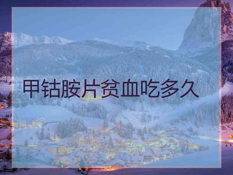 甲钴胺片贫血吃多久