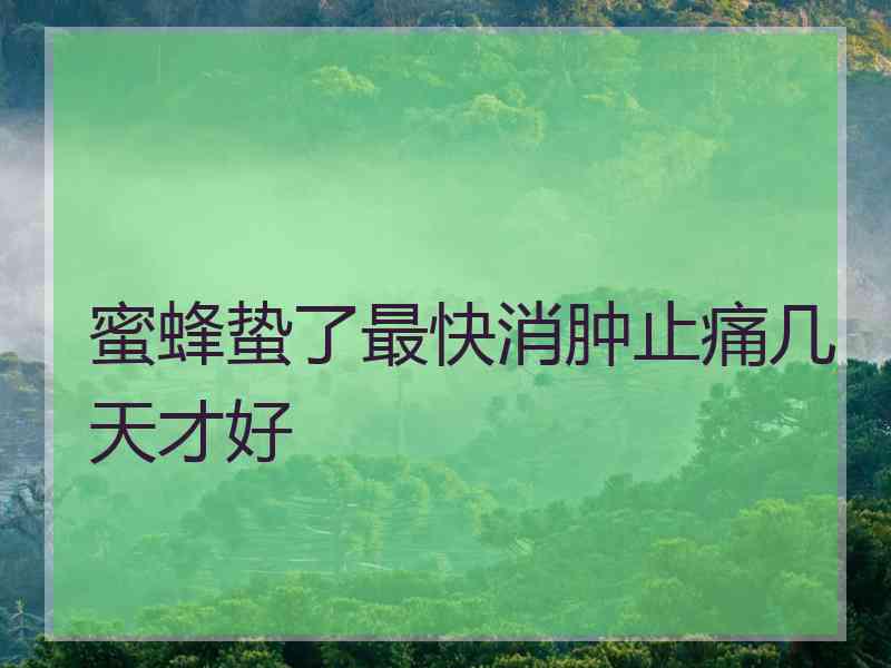 蜜蜂蛰了最快消肿止痛几天才好