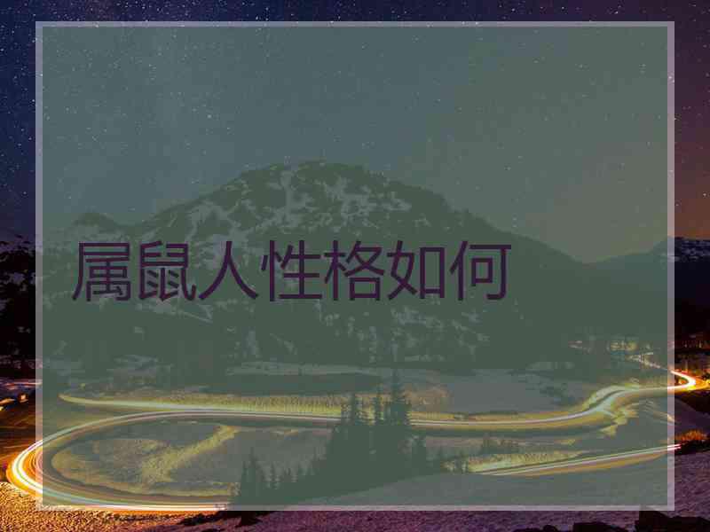 属鼠人性格如何