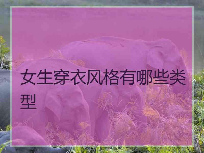 女生穿衣风格有哪些类型