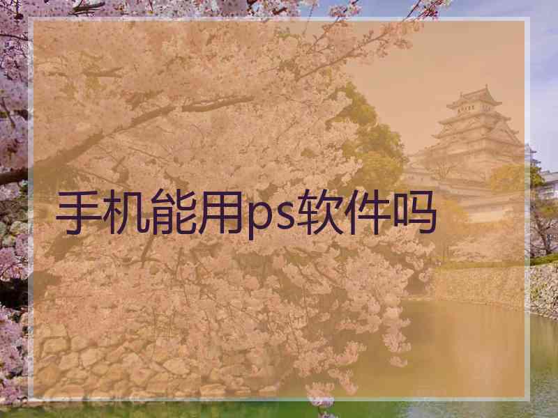 手机能用ps软件吗
