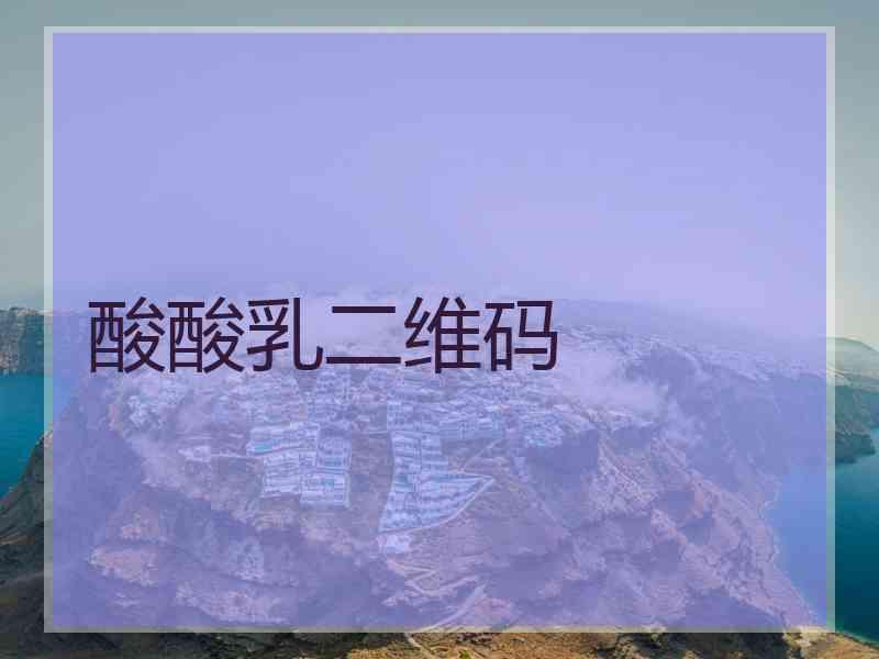 酸酸乳二维码