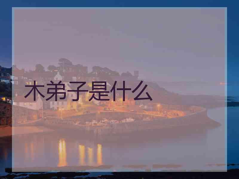 木弟子是什么