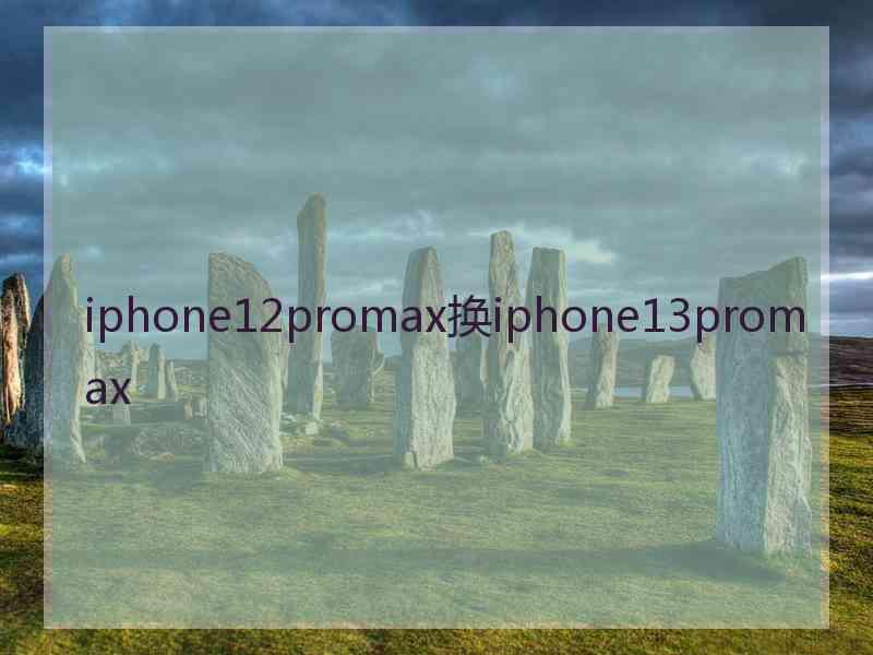 iphone12promax换iphone13promax