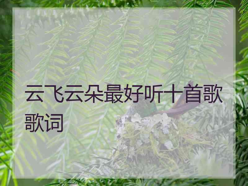 云飞云朵最好听十首歌歌词