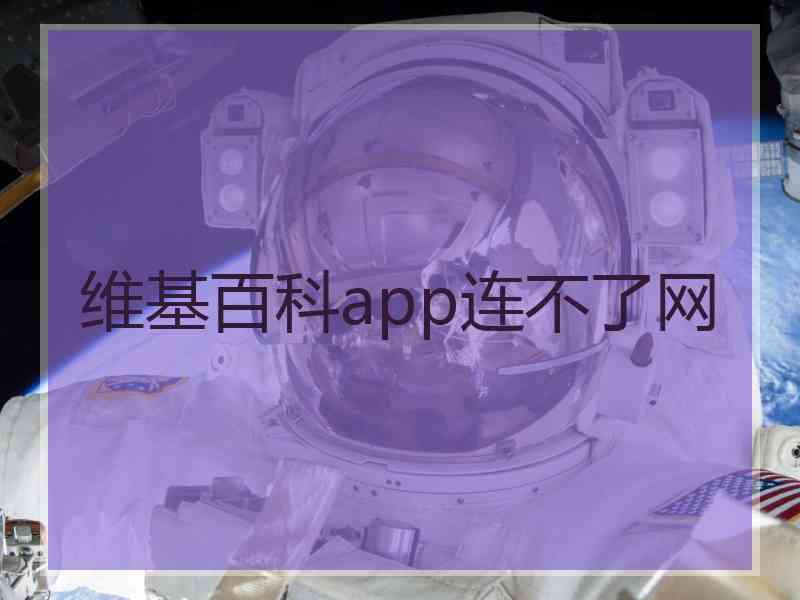 维基百科app连不了网