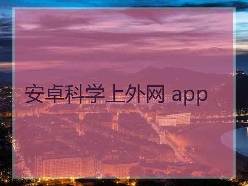 安卓科学上外网 app